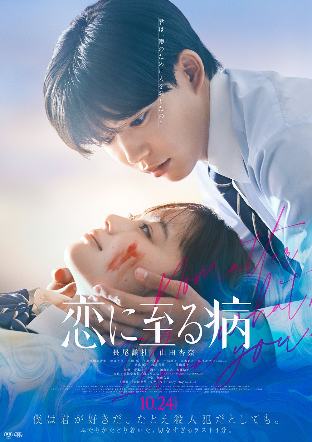 「恋に至る病」本ポスター（C）2025『恋に至る病』製作委員会