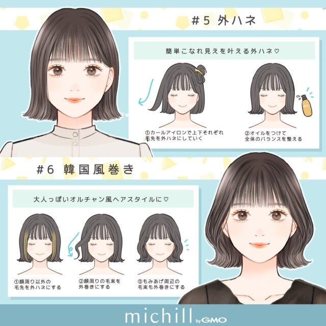 外ハネ　韓国風巻き