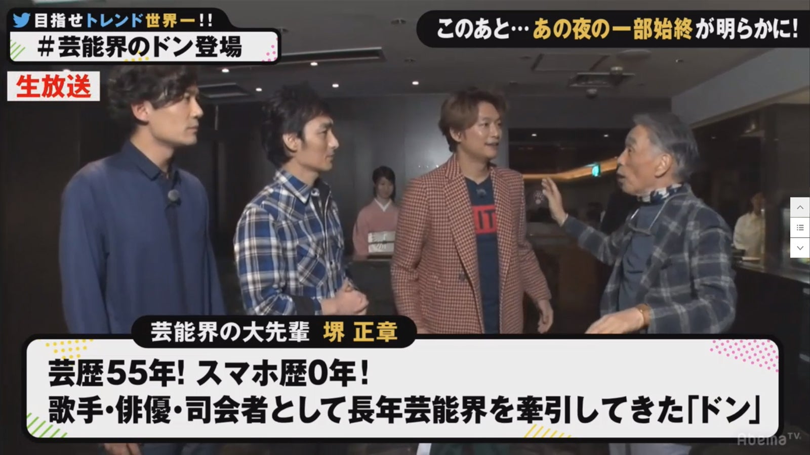 稲垣吾郎、草なぎ剛、香取慎吾、堺正章（C）AbemaTV