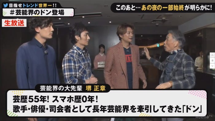 稲垣吾郎、草なぎ剛、香取慎吾、堺正章(C)AbemaTV