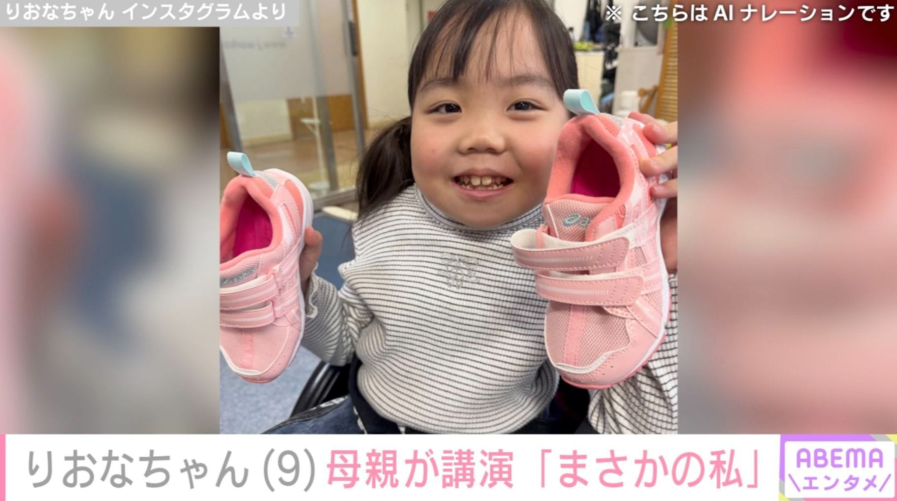 手術で胸から下が麻痺したりおなちゃん（9）、母親が講演「アナウンサーみたい」「めちゃくちゃお綺麗」「とてもステキな経験でしたね」などの反響