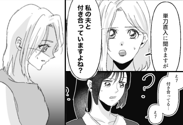 妻「夫と付き合ってますよね？」浮気女「え？え？」直後⇒血の気の引く“真相”が明らかになった話