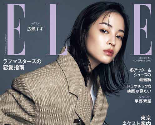 広瀬すず、3度目の「エル・ジャポン」表紙 ルイ・ヴィトンでオーラ放つ