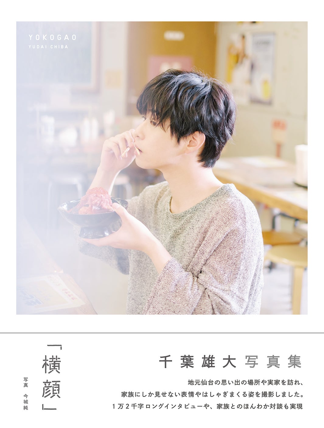 千葉雄大 可愛さ 封印も 隠しきれない 2年連続写真集発売も決定 モデルプレス 千葉雄大 可愛さ 封印も 隠しきれない 2年連続写真集発売も決定 モデルプレス