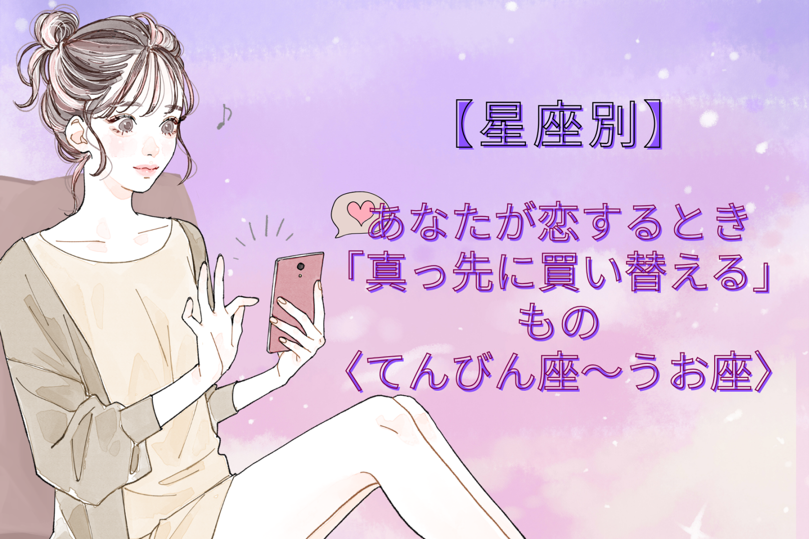 【星座別】あなたが恋するとき「真っ先に買い替える」もの＜てんびん座〜うお座＞