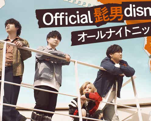 Official髭男dism「オールナイトニッポン」初パーソナリティに決定「楽しい時間を過ごせたら」