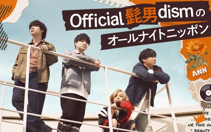 Official髭男dism「オールナイトニッポン」初パーソナリティに決定「楽しい時間を過ごせたら」