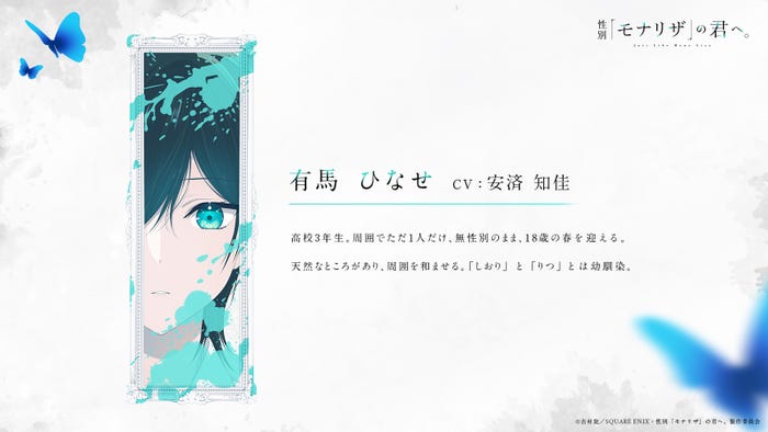 (C)吉村旋/SQUARE ENIX・性別「モナリザ」の君へ。製作委員会