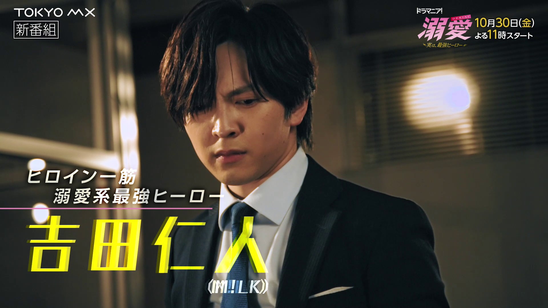 吉田仁人（M!LK）主演「溺愛 ～ 実は、最強ヒーロー ～」池田彪馬（SUPER☆DRAGON）と緊迫アクション 桃月なしこ抱きしめる胸キュンシーンも