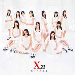 X21「明日への卒業」CD盤（3月19日発売）