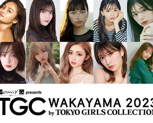ゆうちゃみ&ゆいちゃみ姉妹・吉田朱里らが関西凱旋「TGC 和歌山 2023」出演者第2弾発表