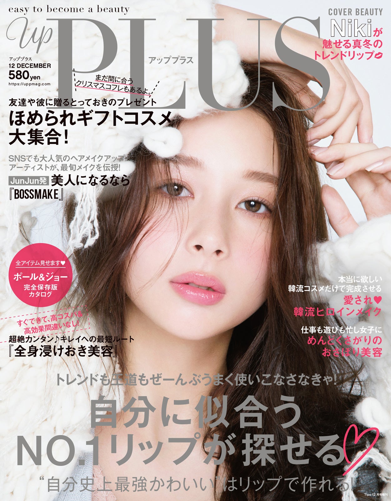 「up PLUS」12月号(アップマガジン、2018年11月12日発売）表紙：Niki