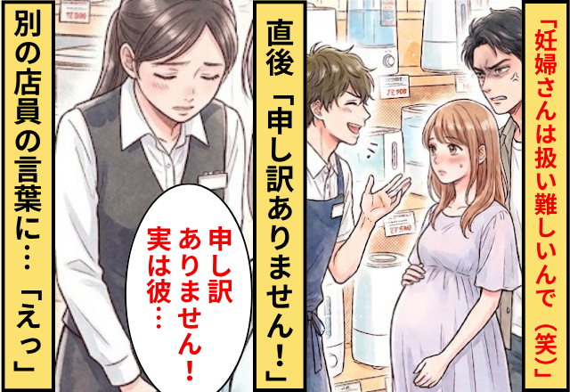 店員「妊婦さんって扱い難しいんで（笑）」⇒直後「申し訳ありません！実は彼…」現れた別の店員の言葉に…「えっ」