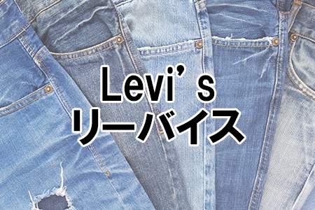 「Levi’s／リーバイス」