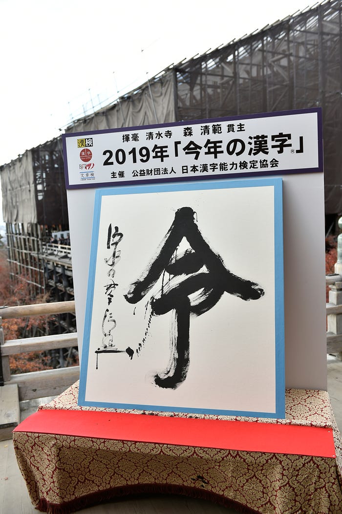 2019年「今年の漢字®️」第1位「令」主催・写真提供:(公財)日本漢字能力検定協会