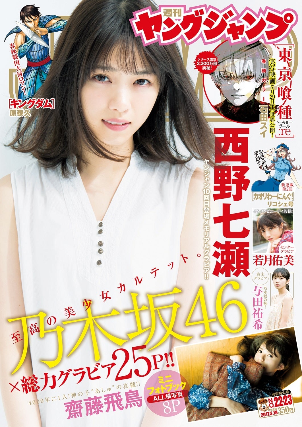 「ヤングジャンプ」22＆23号 表紙：西野七瀬（C）Takeo Dec.／集英社