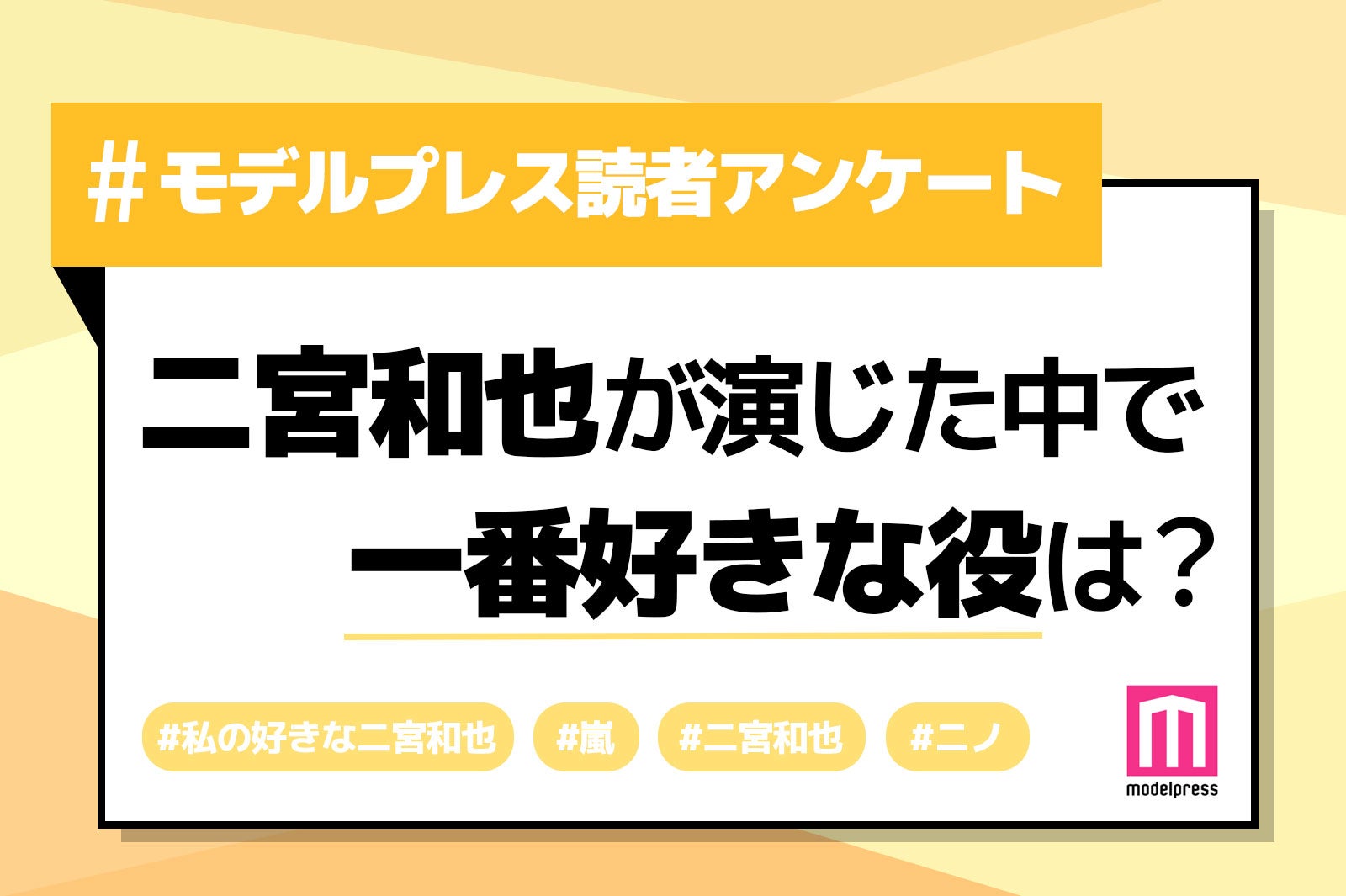 ＜終了＞【読者アンケート】二宮和也が演じた中で1番好きな役は？