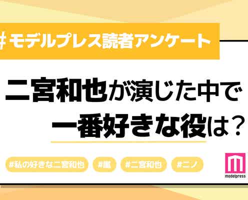 <終了>【読者アンケート】二宮和也が演じた中で1番好きな役は?