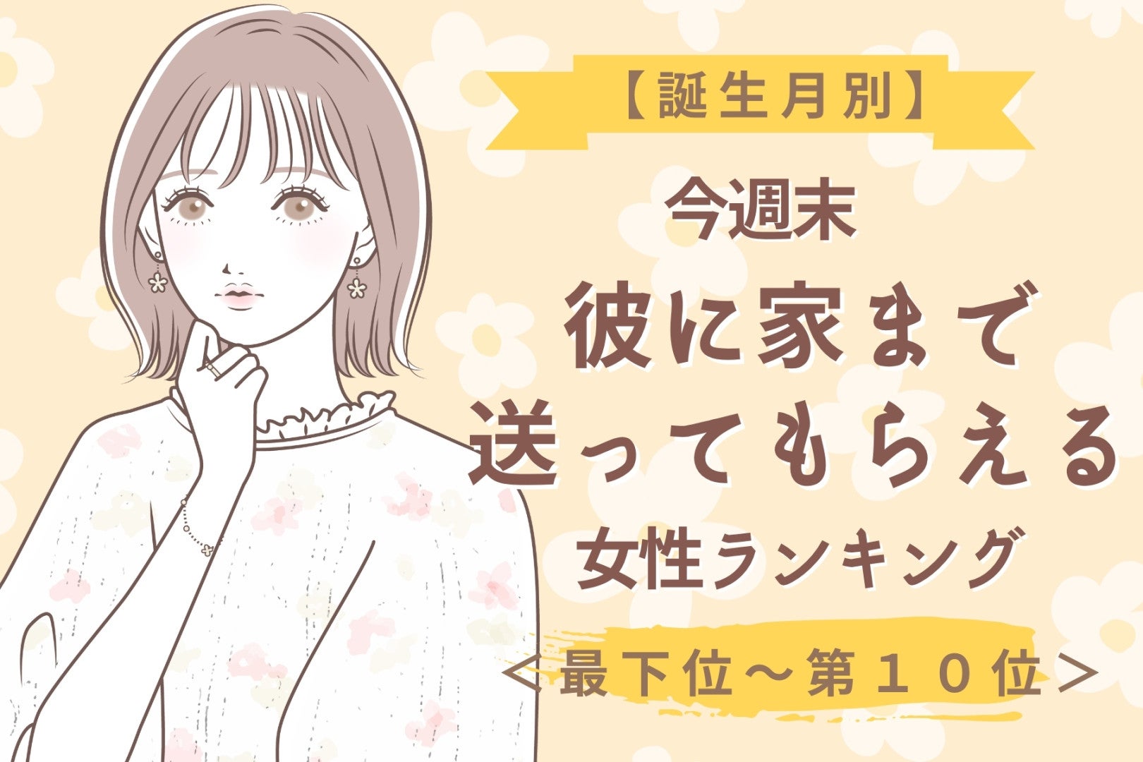 【誕生月別】今週末、彼に「ひとりで帰したくない」と思われる女性ランキング＜最下位～第１０位＞