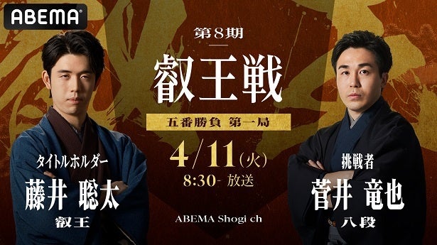 藤井聡太叡王vs菅井竜也八段「第8期叡王戦 五番勝負」第1局、ABEMAにて