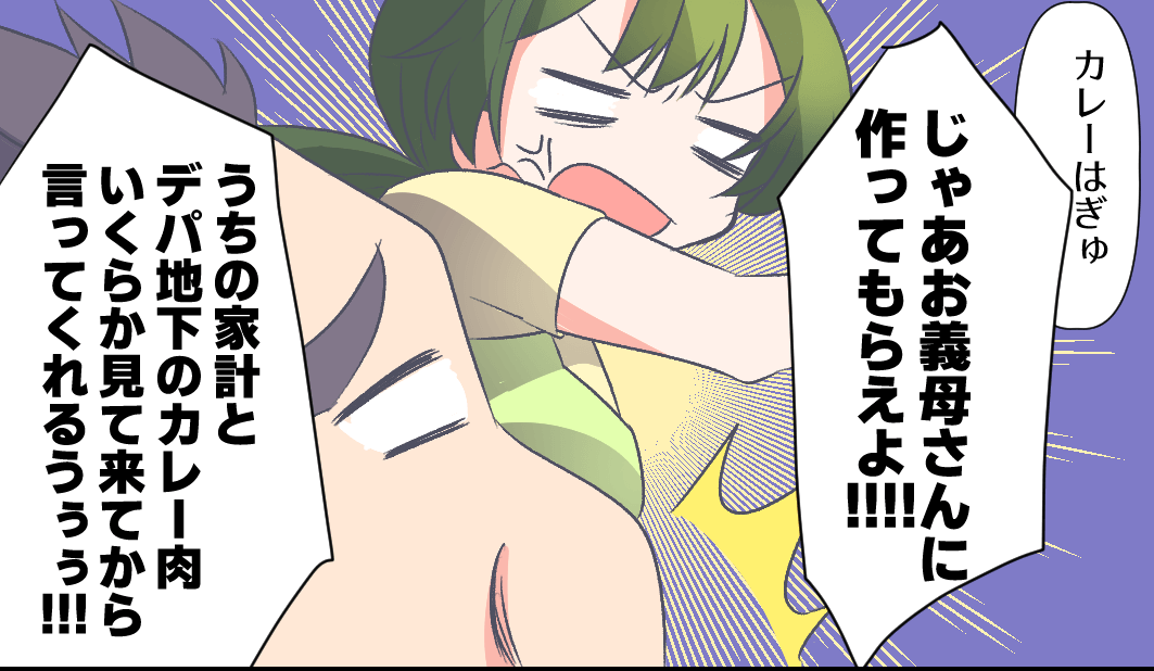 新婚時代…妻のカレーを“義母と比べて否定”した夫。その後【5年間】⇒ブチ切れた妻は“ある仕返し”を継続！？