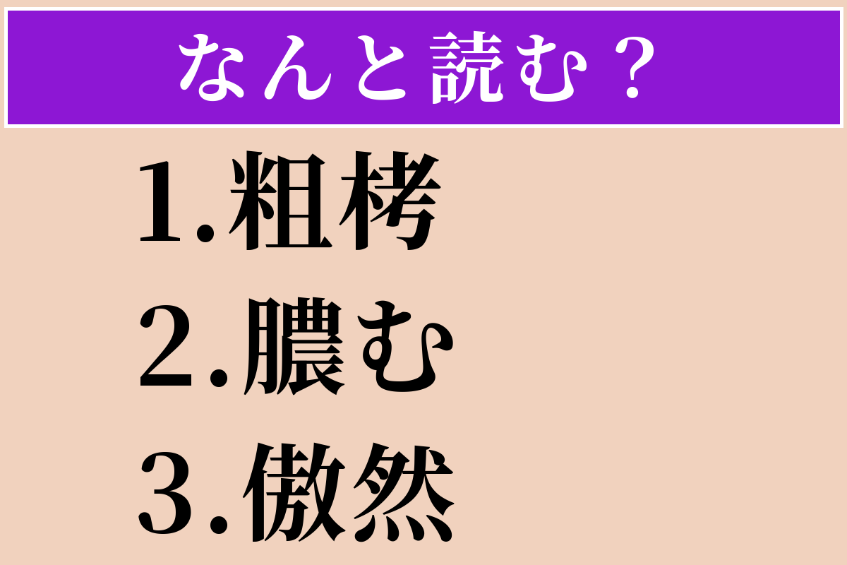 【難読漢字】「粗栲」「膿む」「傲然」読める？
