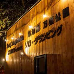 Surf Republic湯河原万葉公園 IZUMI Forest ソロ・グランピング/提供画像