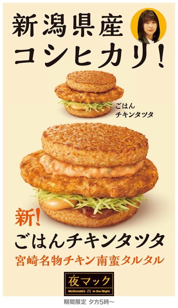 「ごはんチキンタツタ 宮崎名物チキン南蛮タルタル」/画像提供:日本マクドナルド