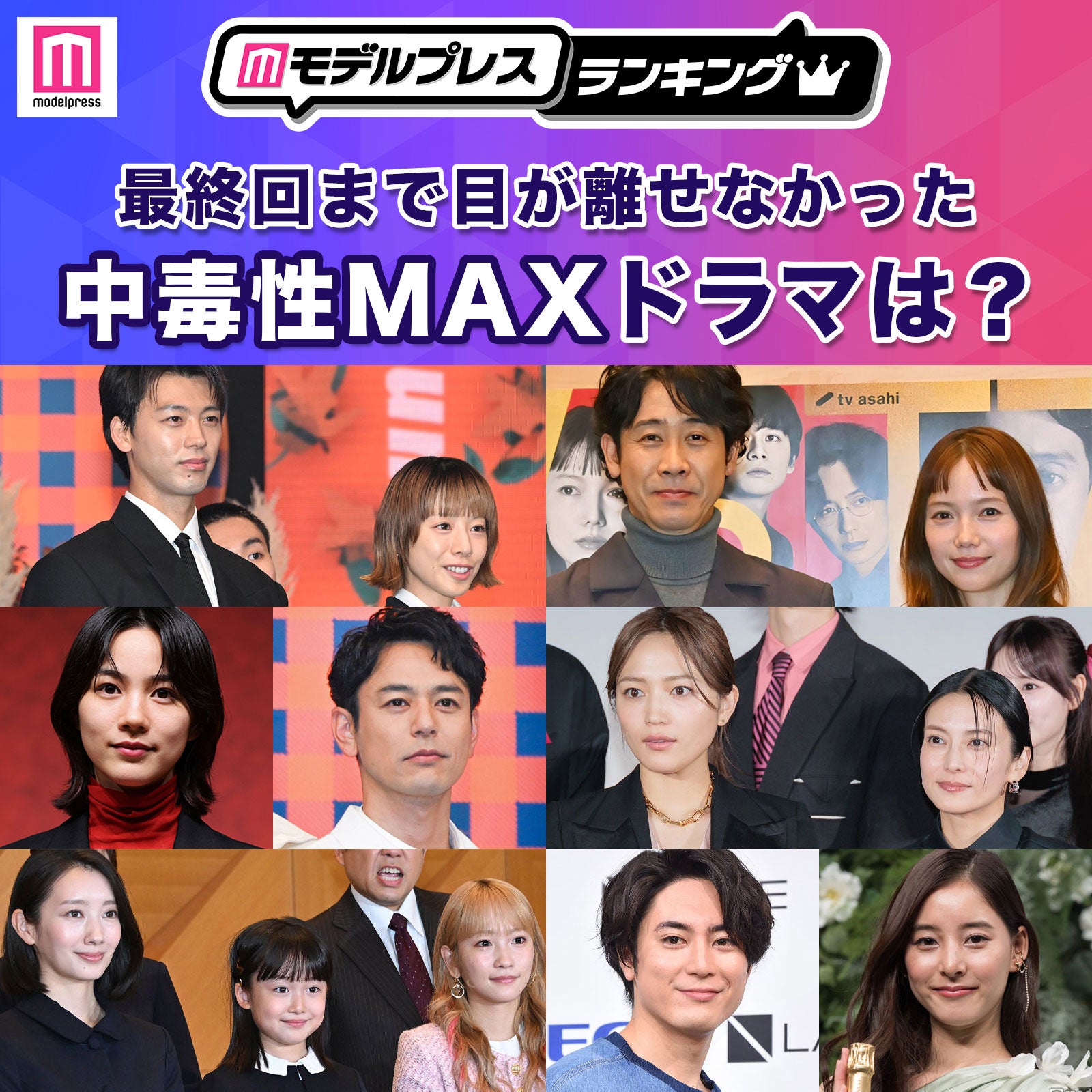 ＜終了＞2025秋 最終回まで目が離せなかった中毒性MAXドラマは？【モデルプレスランキング】