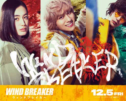 八木莉可子・山下幸輝・濱尾ノリタカ、水上恒司主演映画「WIND BREAKER」出演決定 迫力アクションシーンも解禁