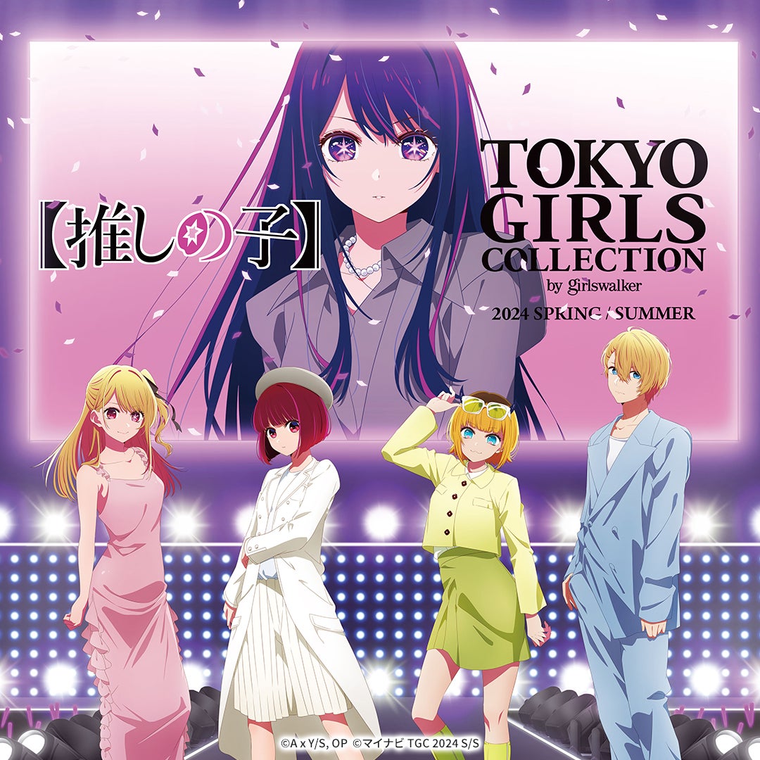 推しの子「TGC 2024 S／S」とのコラボ決定 アイドルによる