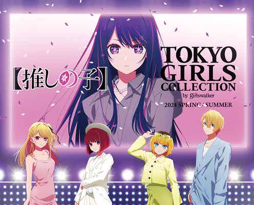 推しの子「TGC 2024 S/S」とのコラボ決定 アイドルによるファッションショーも