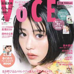 「VOCE」4月号（2月22日発売）増刊版表紙：高畑充希（画像提供：講談社）