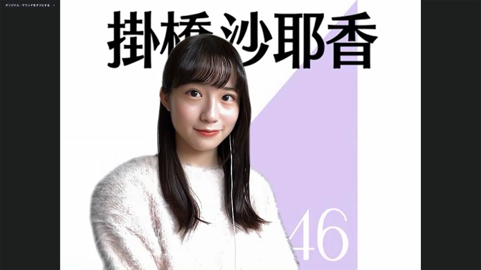 掛橋沙耶香／乃木坂46時間TV アベマ独占放送「はなれてたって、ぼくらはいっしょ！」完全オンライン制作発表記者会見（C）AbemaTV,Inc.