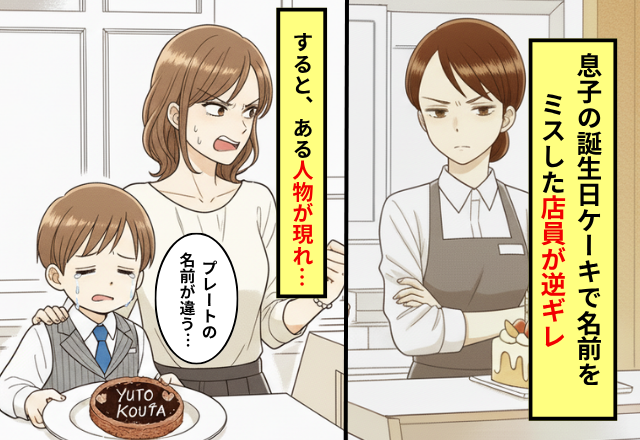 息子の誕生日ケーキで“名前ミス”した店員が逆ギレ。だが『ちょっと店員さん…』救世主の登場で形勢逆転！？