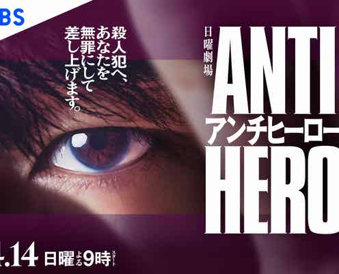 長谷川博己「アンチヒーロー」“インパクト大”のポスタービジュアル解禁 初回放送日も決定