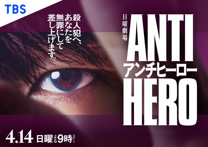 長谷川博己「アンチヒーロー」“インパクト大”のポスタービジュアル解禁 初回放送日も決定