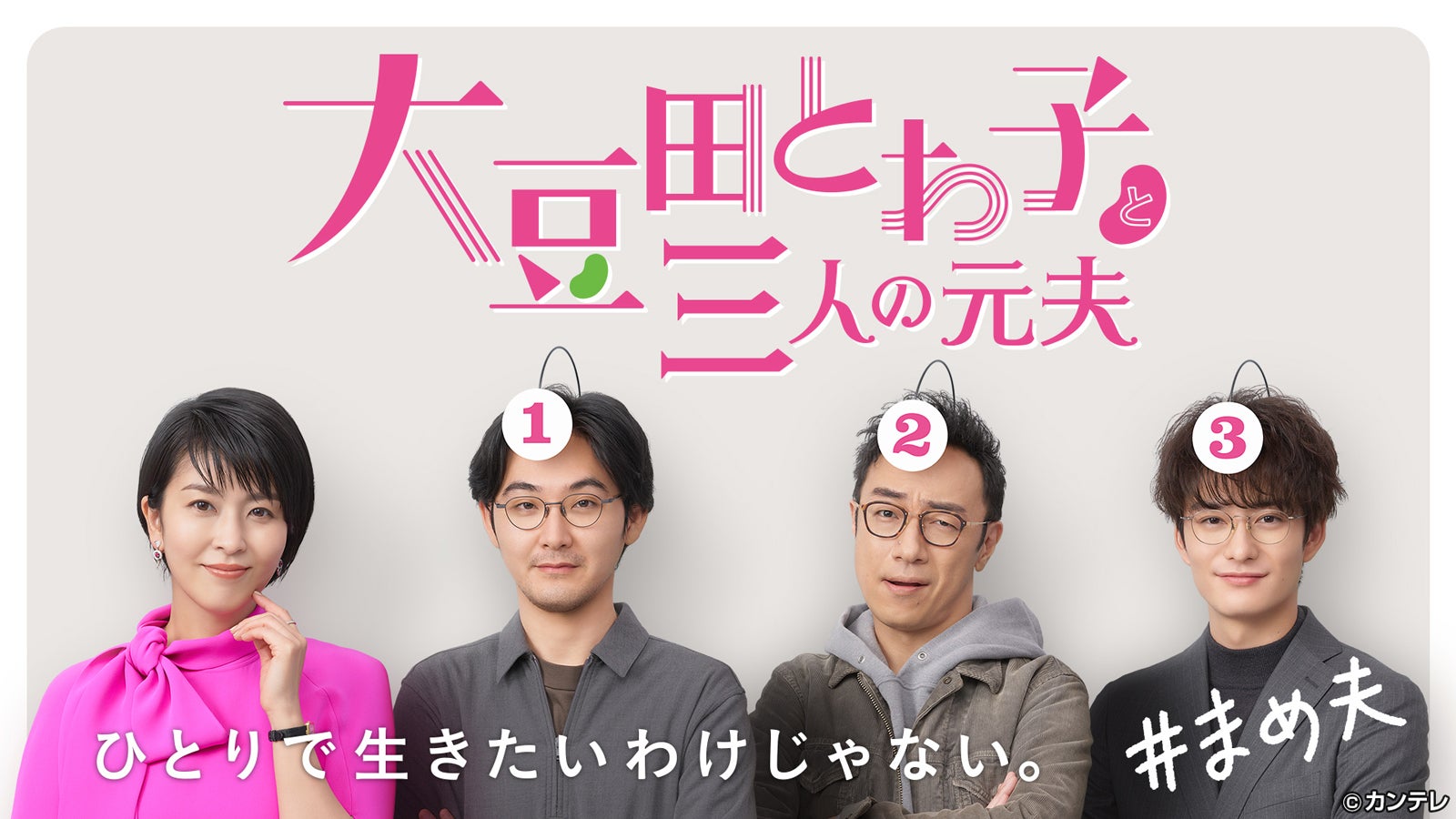 「大豆田とわ子と三人の元夫」（提供写真）