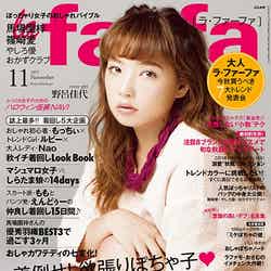 「la farfa」11月号（ぶんか社、2015年9月18日発売）表紙：野呂佳代
