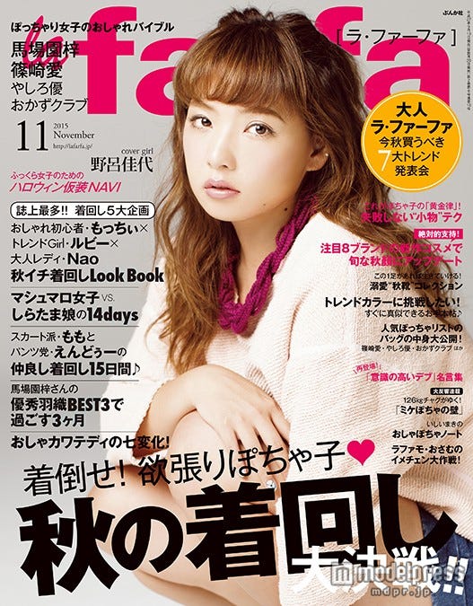 「la farfa」11月号(ぶんか社、2015年9月18日発売)表紙:野呂佳代