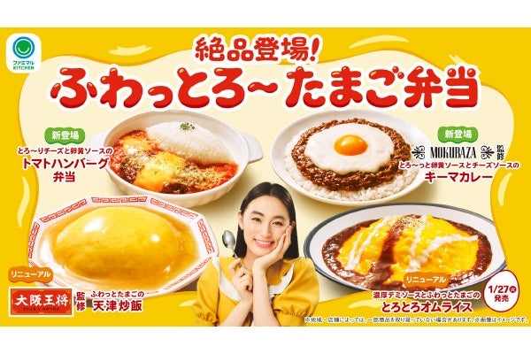 ファミリーマートに“ふわっとろ～”なたまごが味わえるお弁当4種が登場