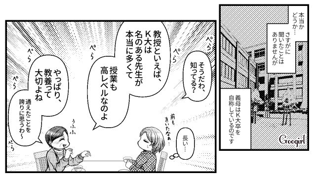 「やっぱり教養って大切よね」学歴詐称疑惑のある義母の自慢話にウンザリした話
