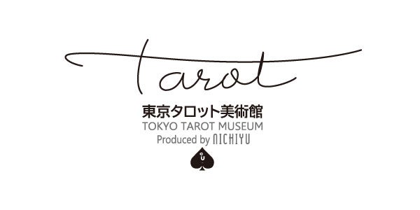 東京タロット美術館（提供画像）