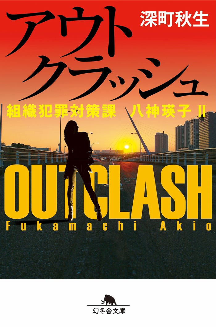「組織犯罪対策課 八神瑛子」アウトクラッシュ原作書影(C)HJホールディングス