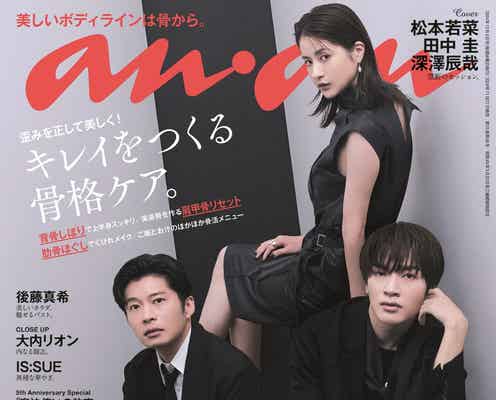 「わたしの宝物」禁断のセッション実現 松本若菜・田中圭・深澤辰哉「anan」表紙で“大人の三角関係”表現