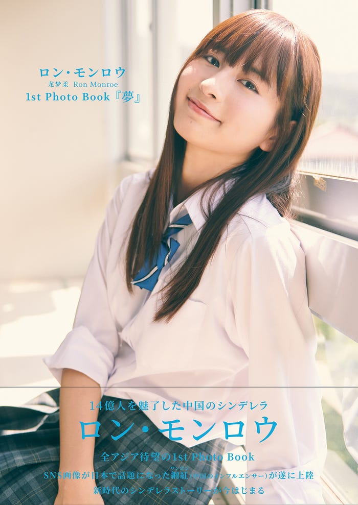 龍夢柔(ロン・モンロウ)1st Photo Book「夢」表紙/撮影:小暮和音