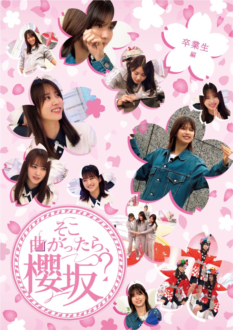 卒業生編「そこ曲がったら、櫻坂？」（提供写真）