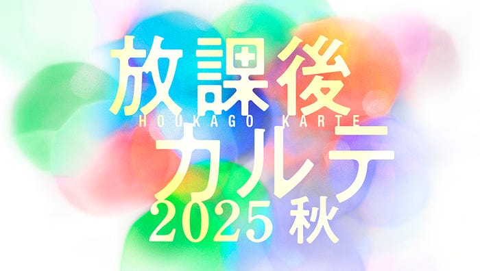 「放課後カルテ2025秋」(C)日本テレビ