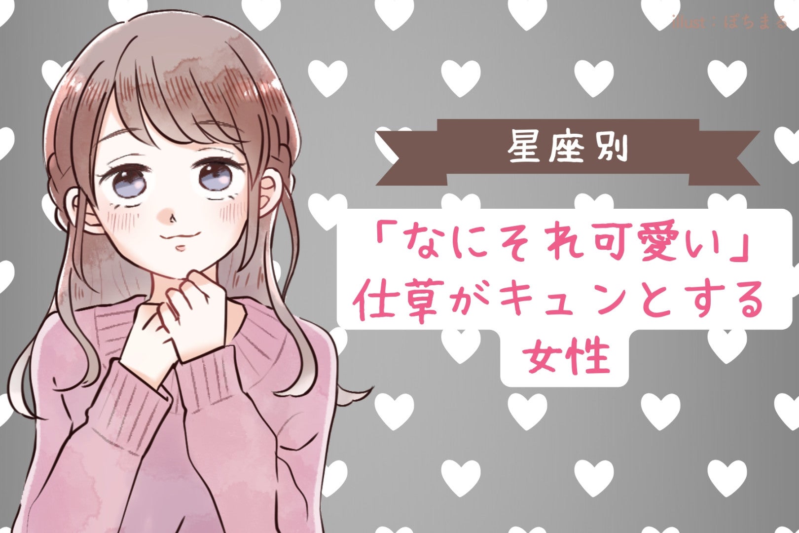 【星座別】「なにそれ可愛い」仕草がキュンとする女性ランキング＜最下位～第１０位＞