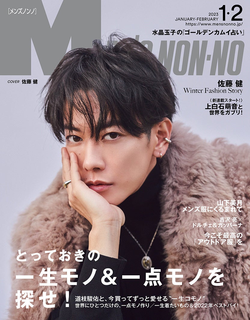 佐藤健、本人提案ロングコート羽織り「MEN'S NON-NO」表紙登場